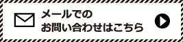 メールでのお問い合わせはこちら