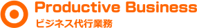 ビジネス代行業務