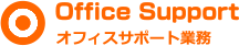 オフィスサポート業務