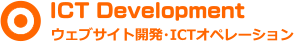 ウェブサイト開発・ICTオペレーション