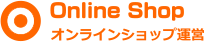 オンラインショップ運営