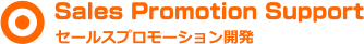 セールスプロモーション開発