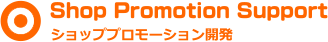 ショッププロモーション開発