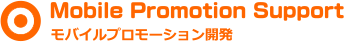 モバイルプロモーション開発