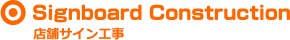 店舗サイン工事