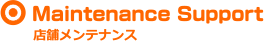 店舗メンテナンス