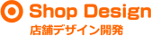 店舗デザイン開発
