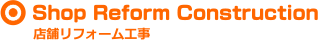 店舗リフォーム工事