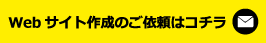 Webサイト作成のご依頼はコチラ