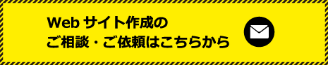 Webサイト作成のご相談・ご依頼はこちらから